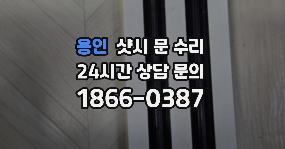 용인 샷시 문 수리