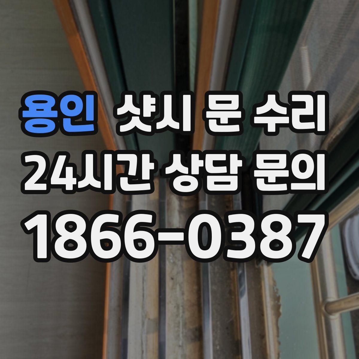 용인 샷시 문 수리