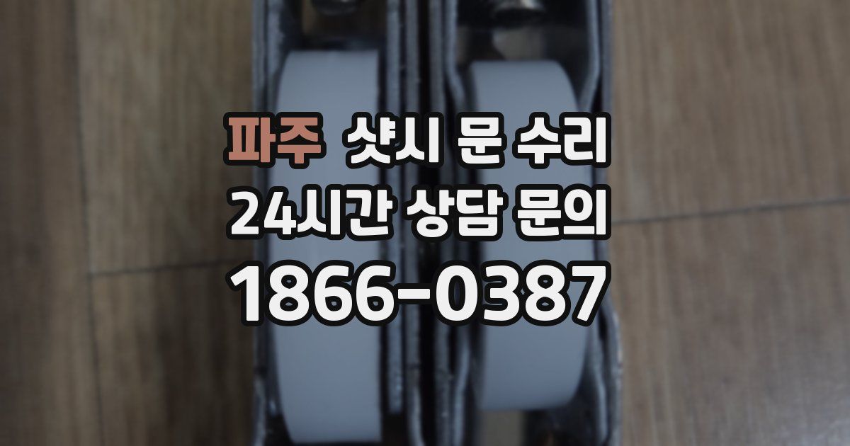 파주 샷시 문 수리