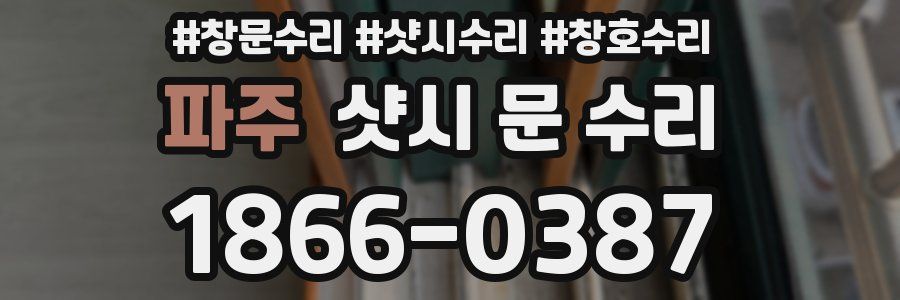 파주 샷시 문 수리