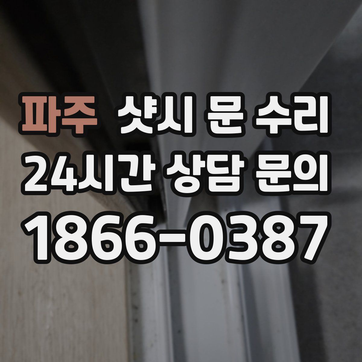 파주 샷시 문 수리