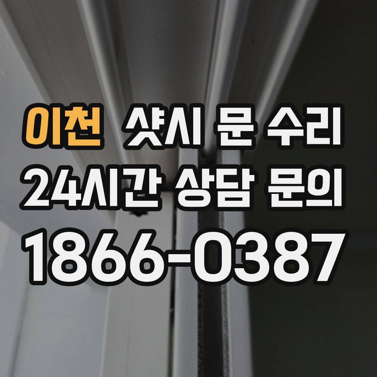이천 샷시 문 수리