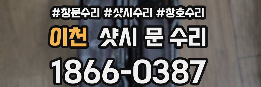 이천 샷시 문 수리
