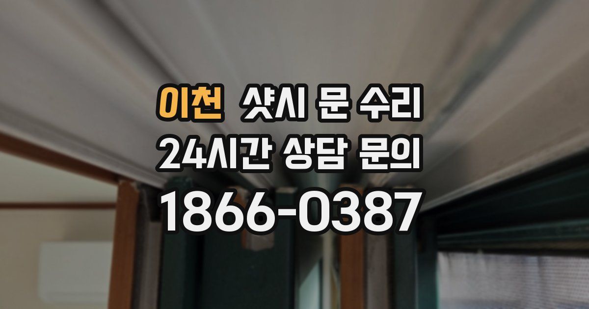이천 샷시 문 수리