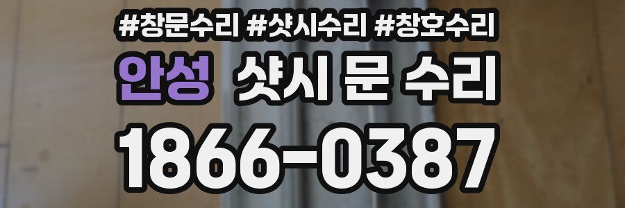 안성 샷시 문 수리