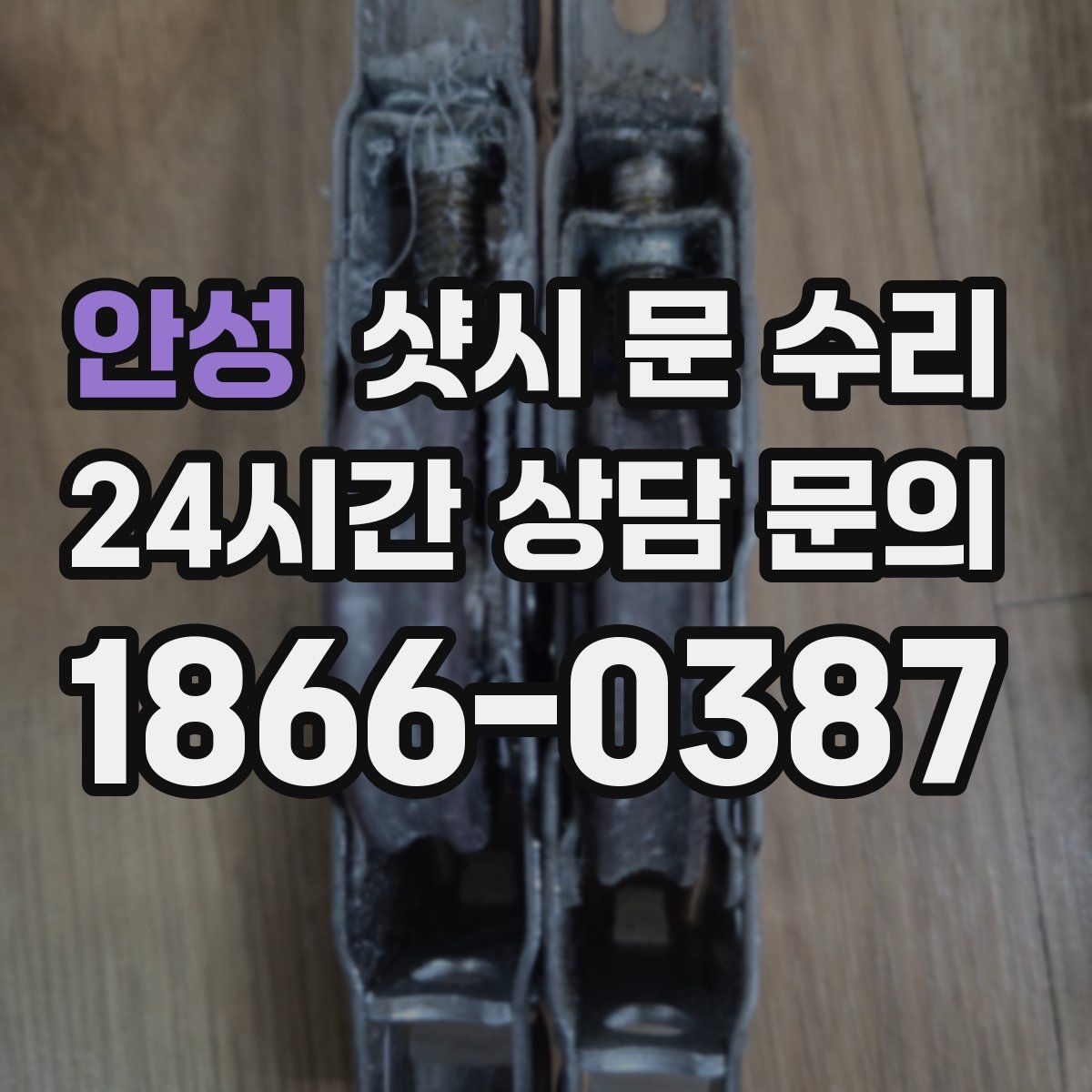안성 샷시 문 수리