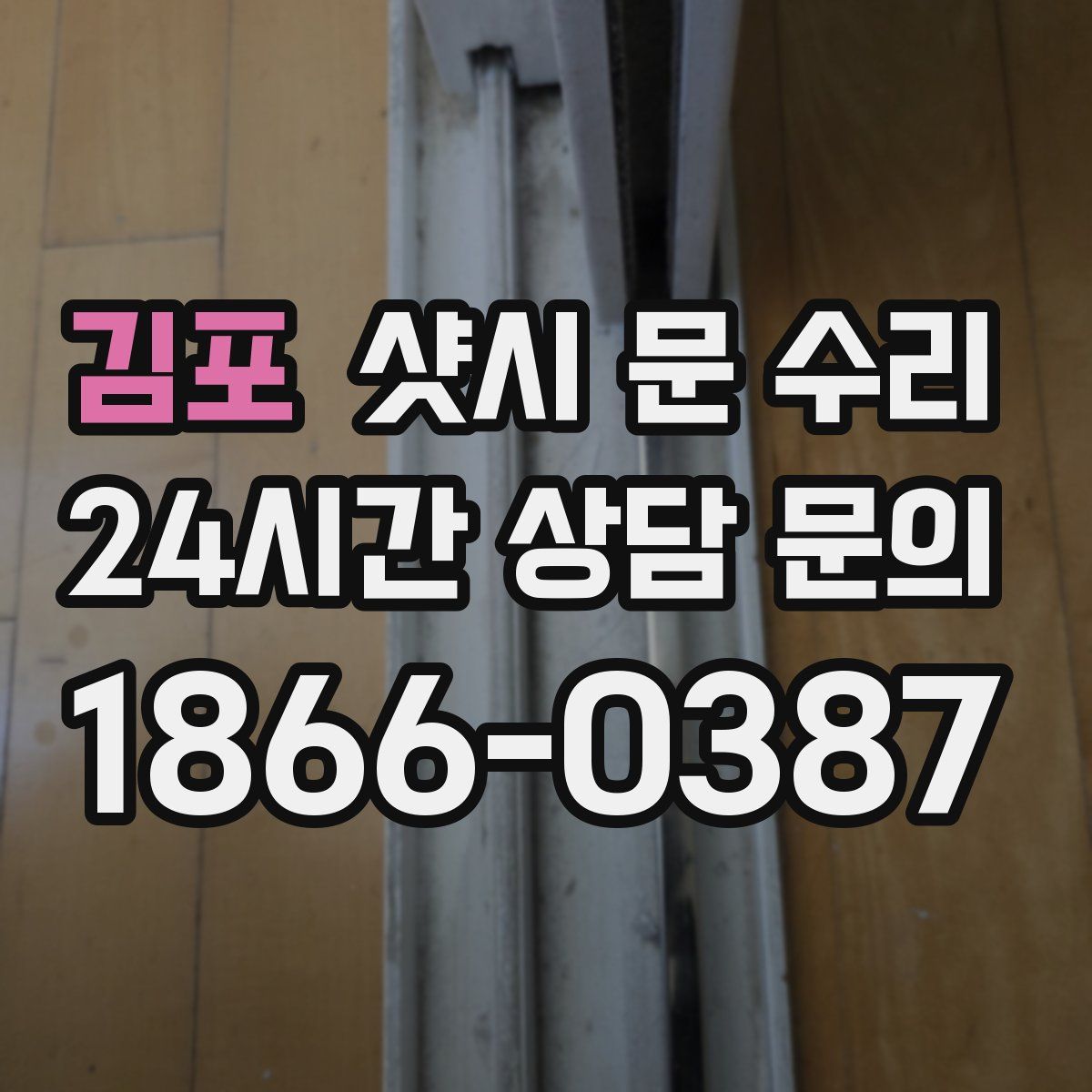 김포 샷시 문 수리