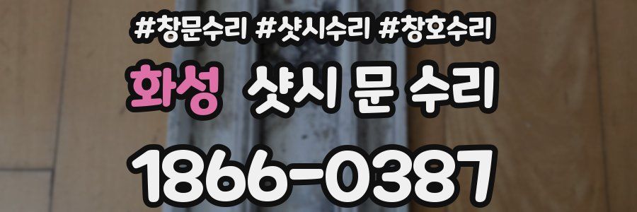 화성 샷시 문 수리