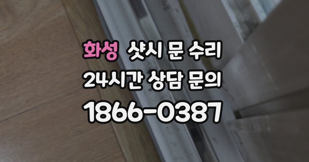 화성 샷시 문 수리