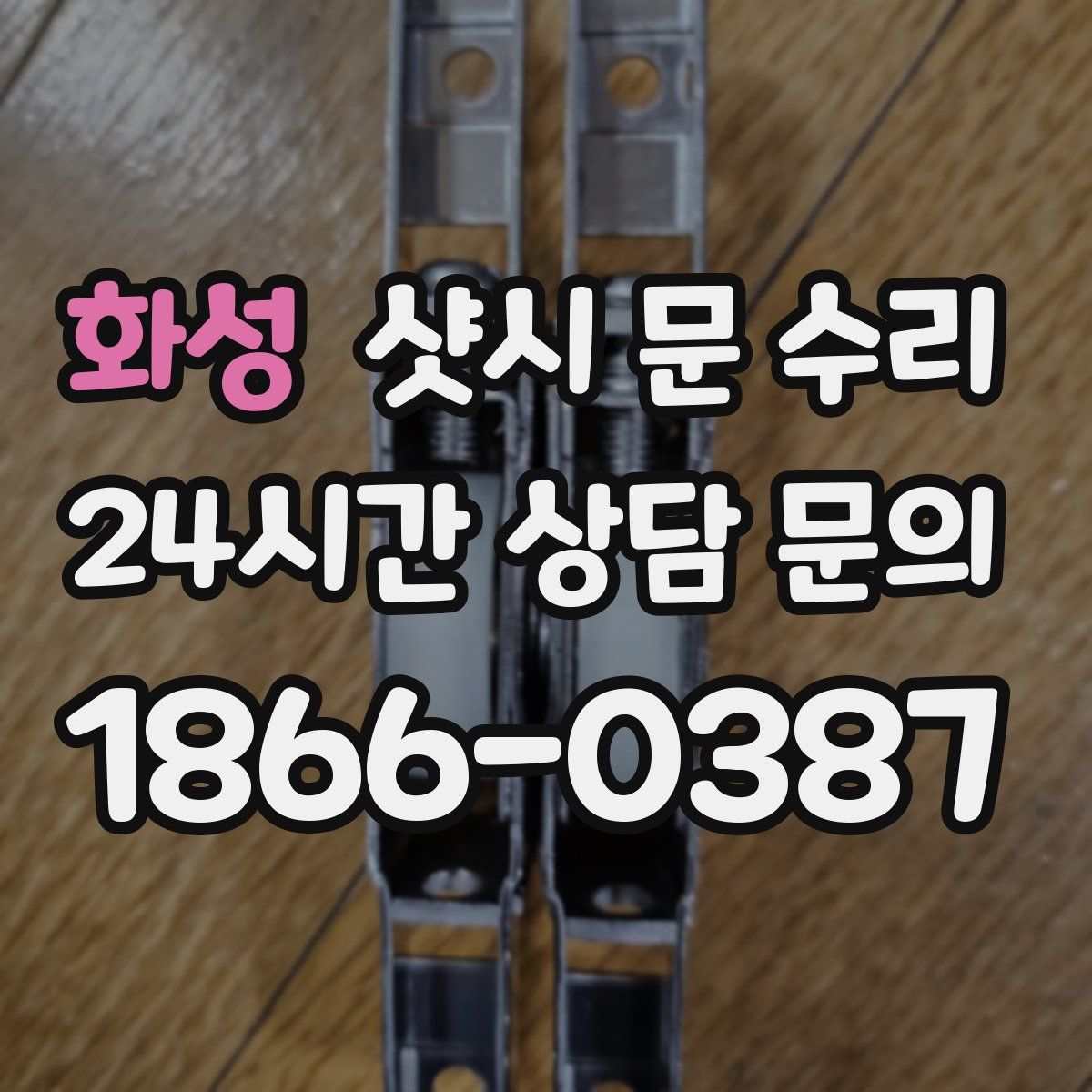 화성 샷시 문 수리