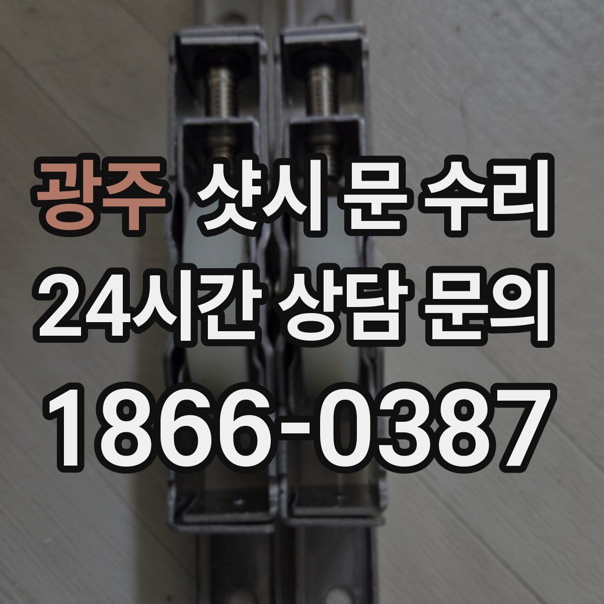 광주 샷시 문 수리