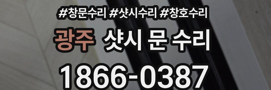 광주 샷시 문 수리