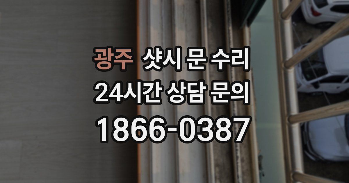 광주 샷시 문 수리