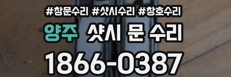 양주 샷시 문 수리