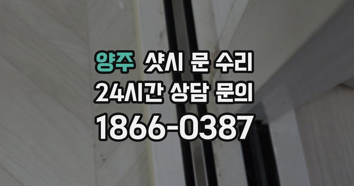 양주 샷시 문 수리