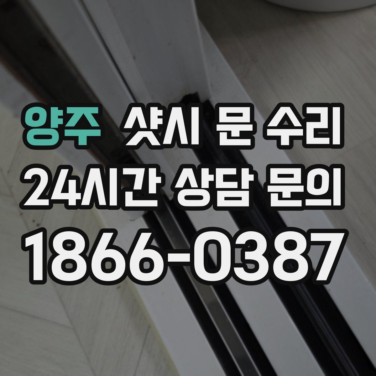 양주 샷시 문 수리