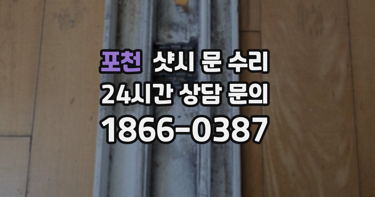 포천 샷시 문 수리