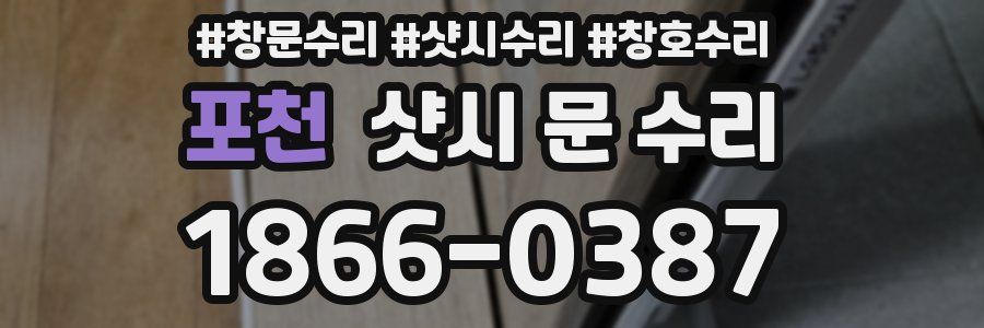 포천 샷시 문 수리