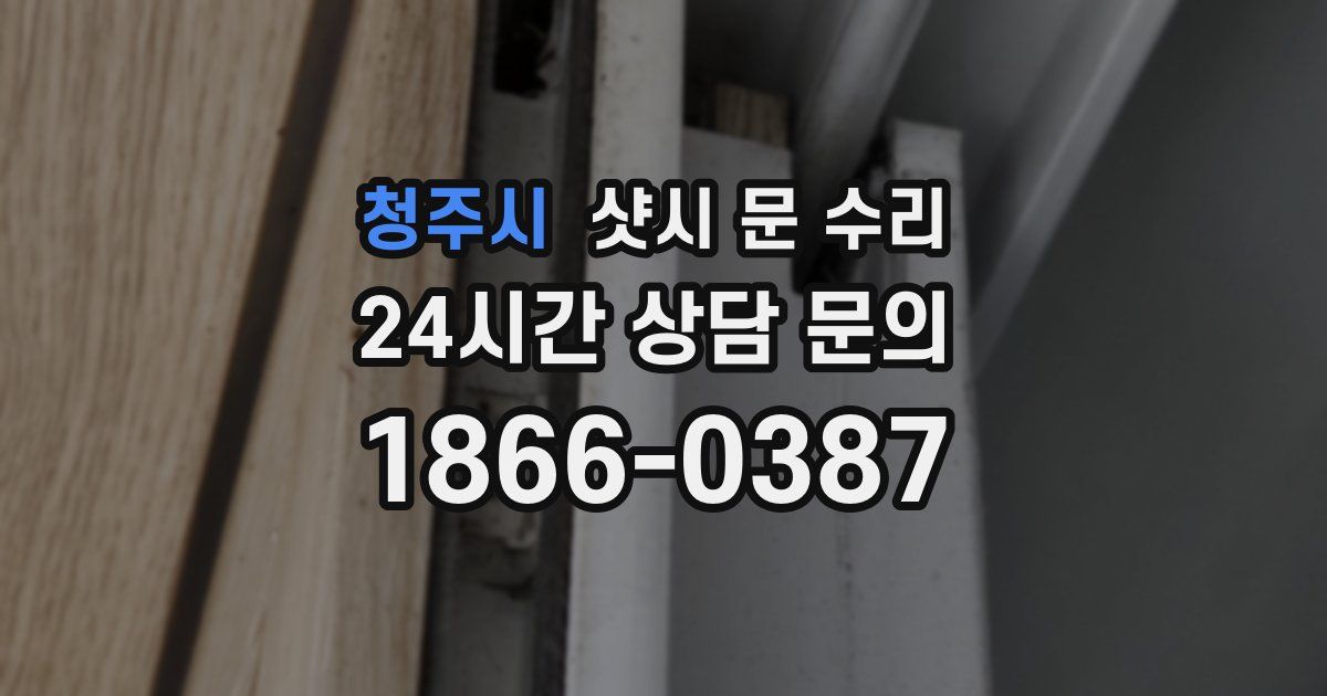 청주시 샷시 문 수리