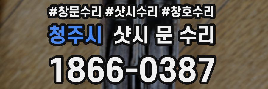 청주시 샷시 문 수리
