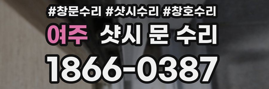 여주 샷시 문 수리