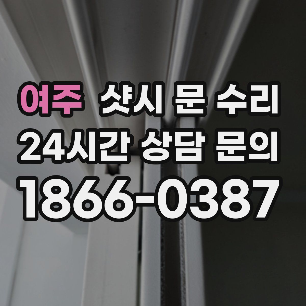여주 샷시 문 수리