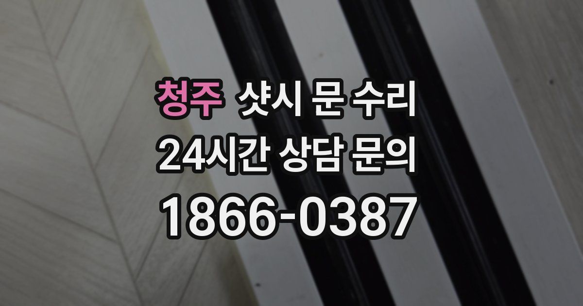 청주 샷시 문 수리