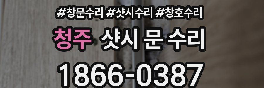 청주 샷시 문 수리