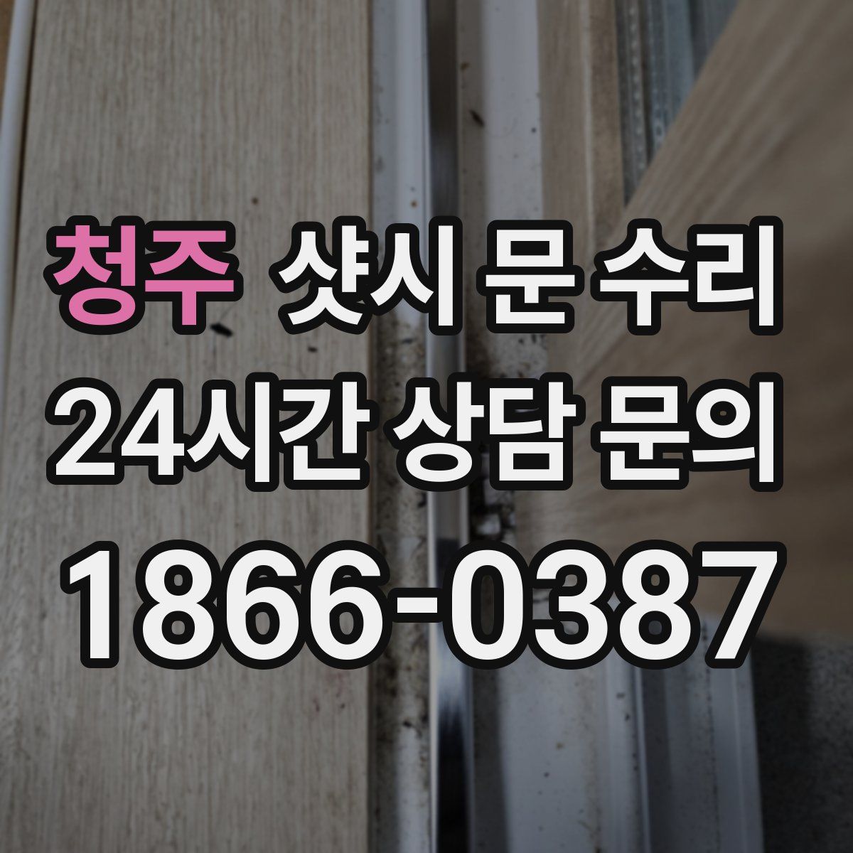 청주 샷시 문 수리