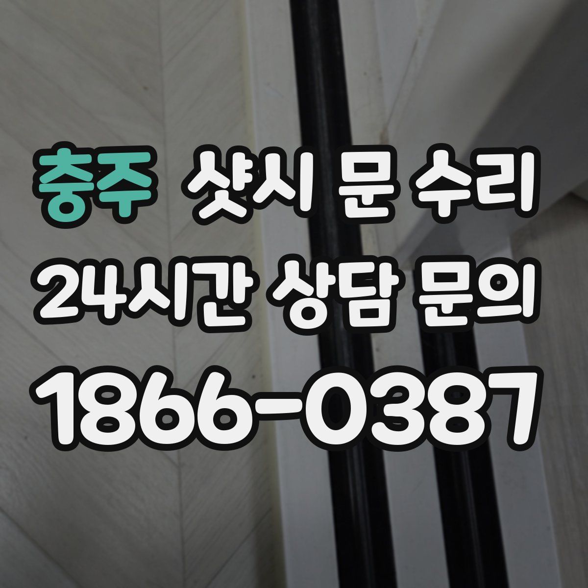 충주 샷시 문 수리