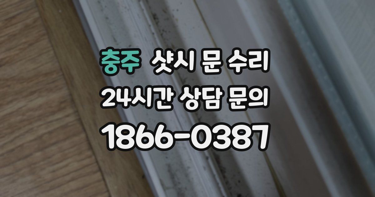 충주 샷시 문 수리