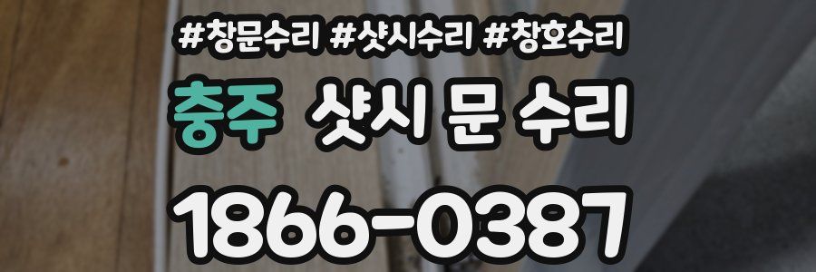 충주 샷시 문 수리