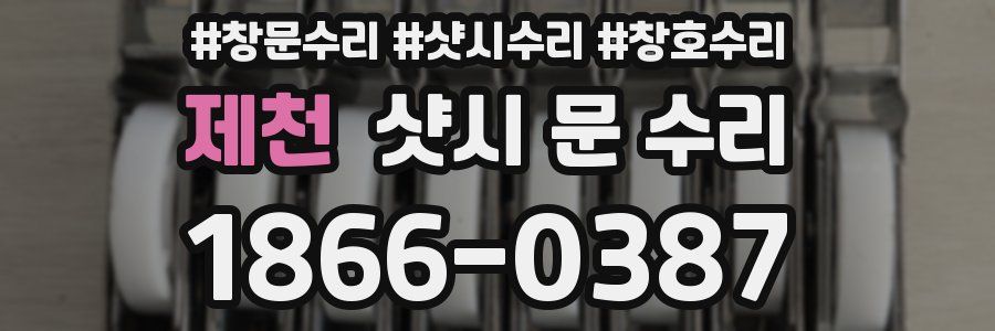 제천 샷시 문 수리