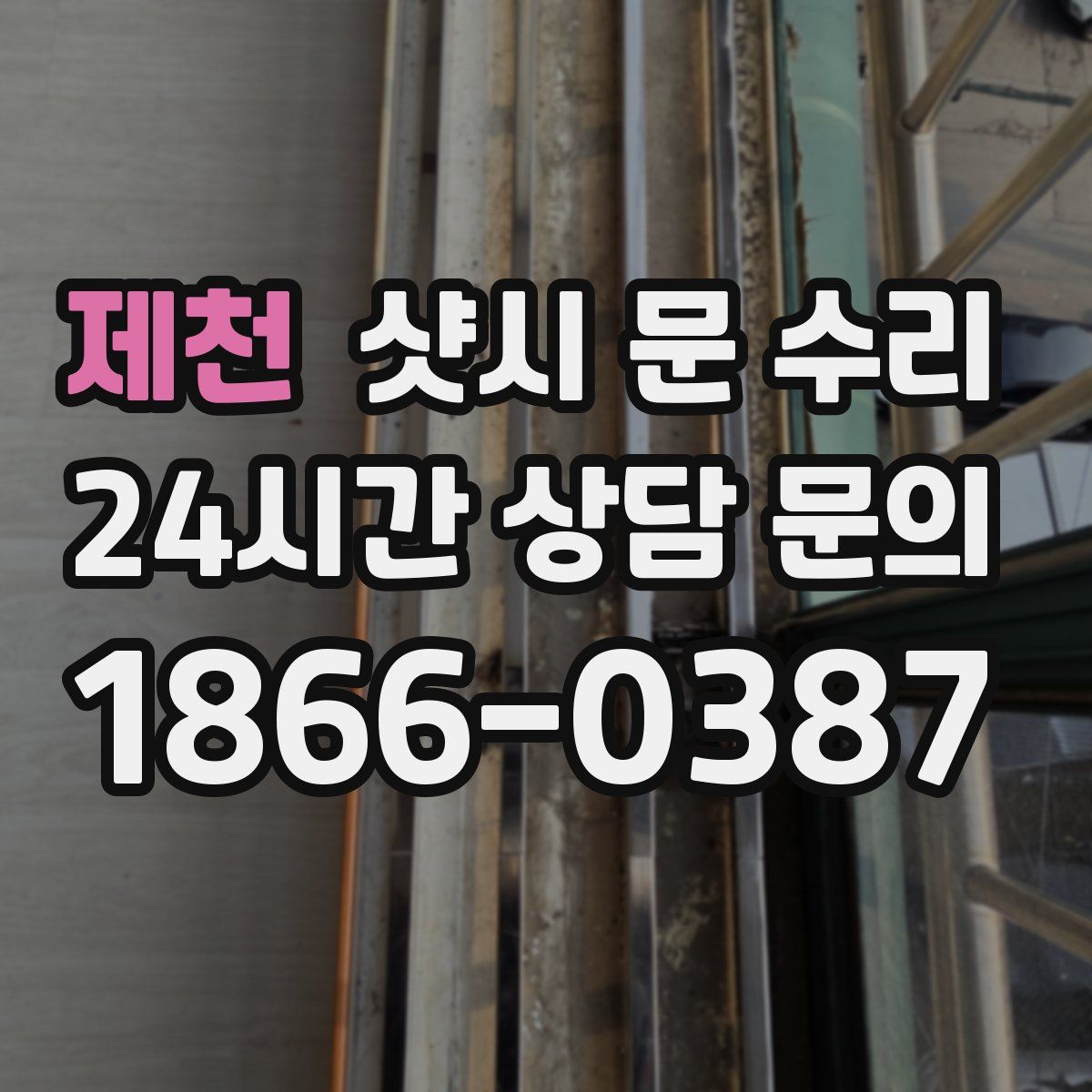 제천 샷시 문 수리