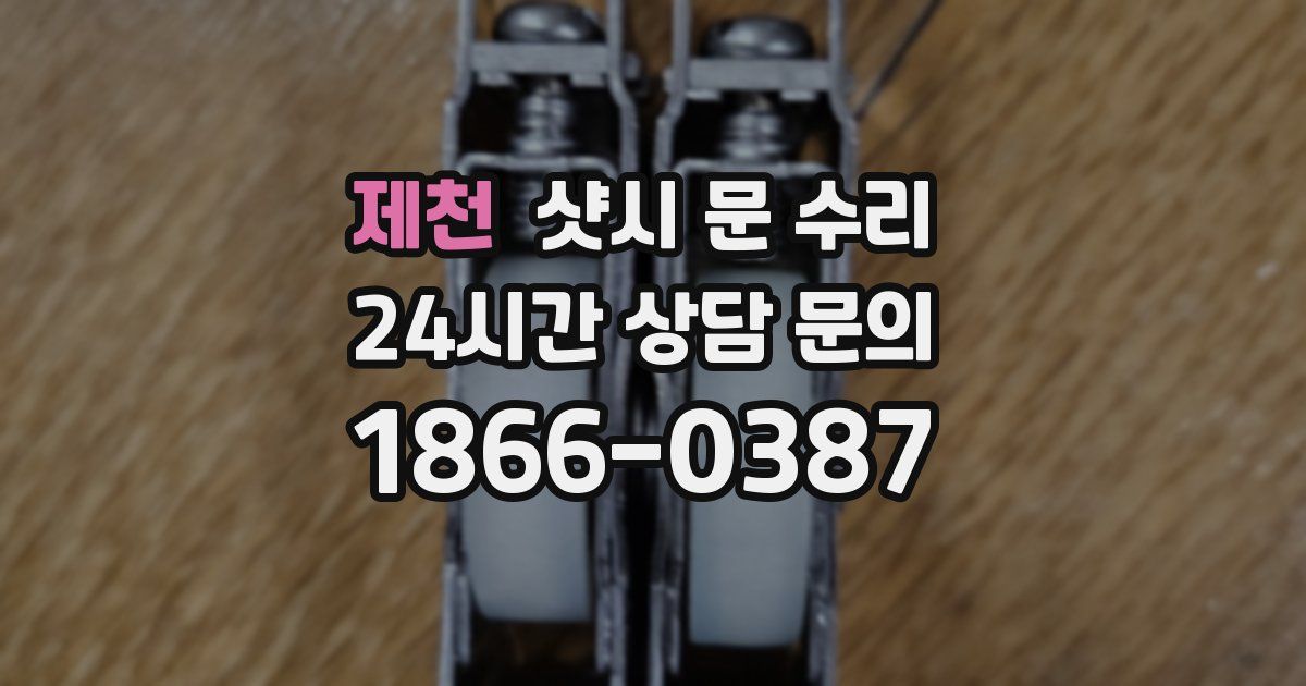 제천 샷시 문 수리