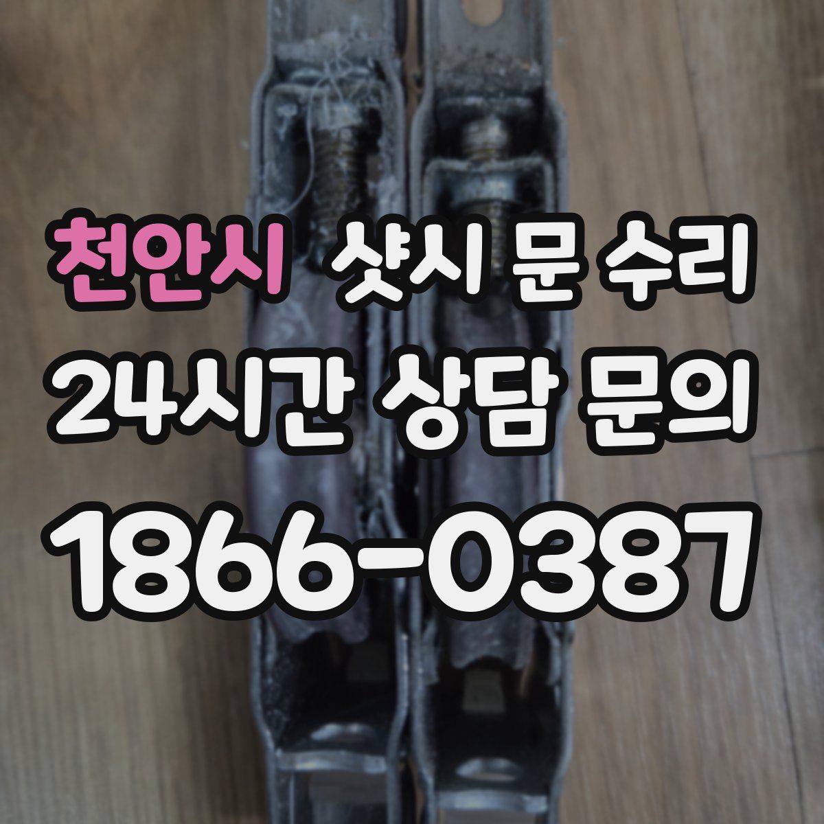 천안시 샷시 문 수리