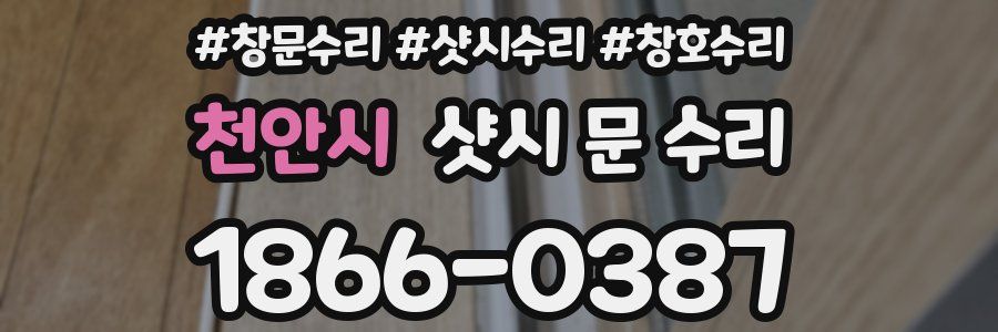 천안시 샷시 문 수리