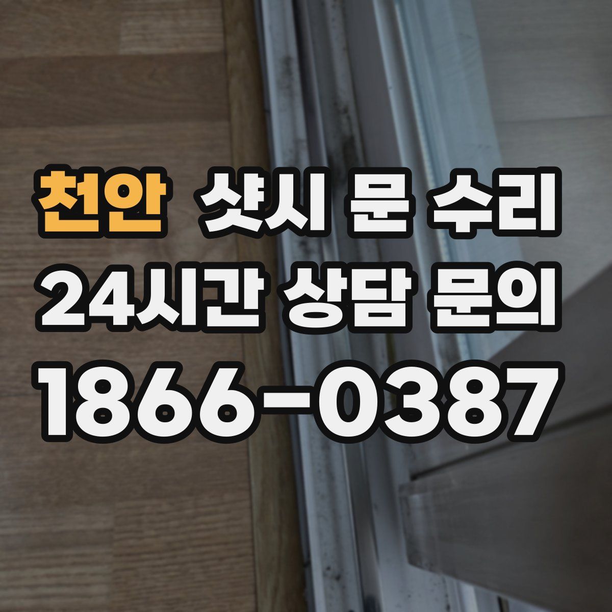 천안 샷시 문 수리