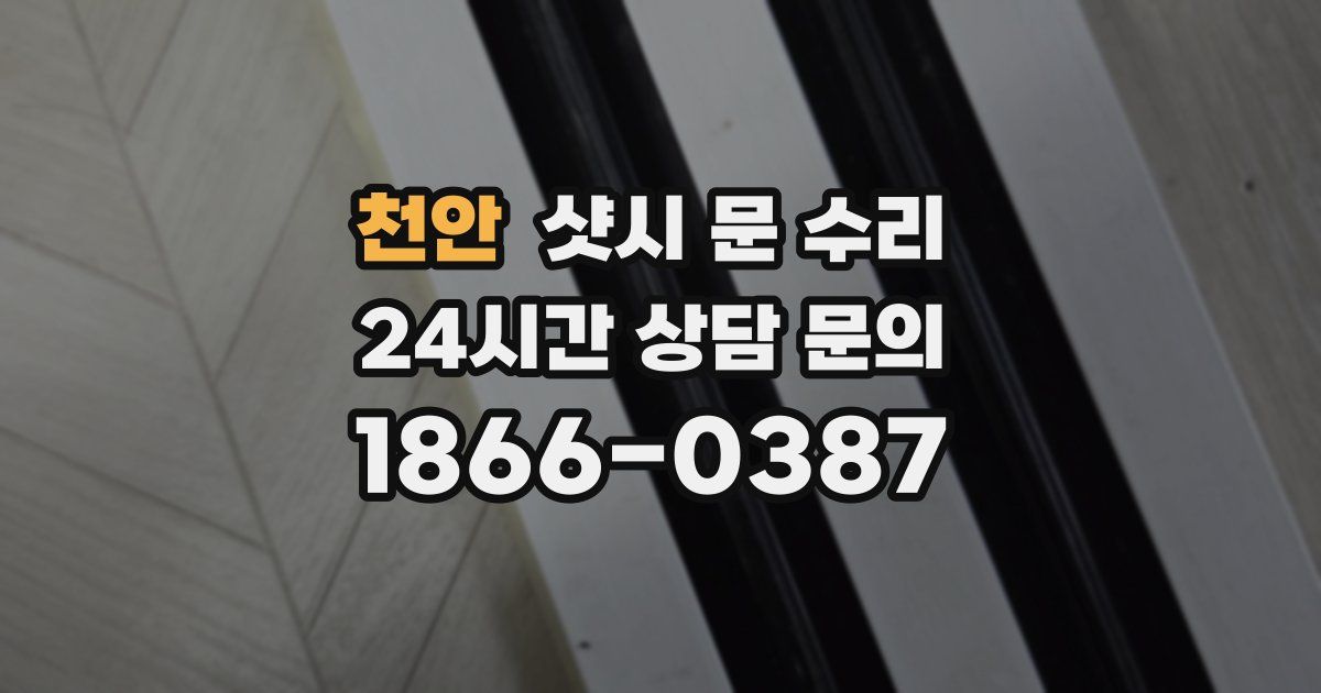 천안 샷시 문 수리