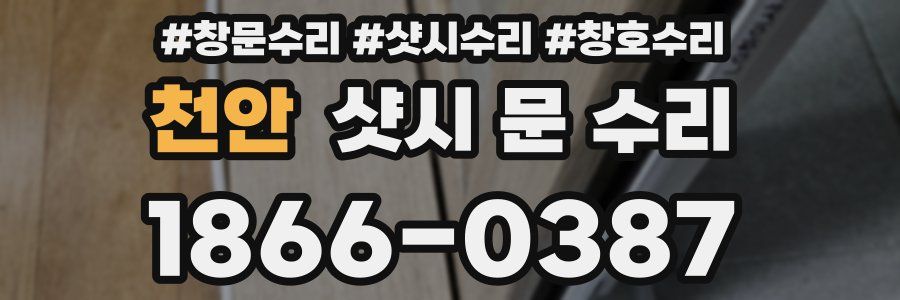 천안 샷시 문 수리