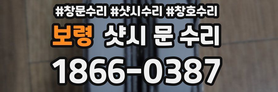 보령 샷시 문 수리