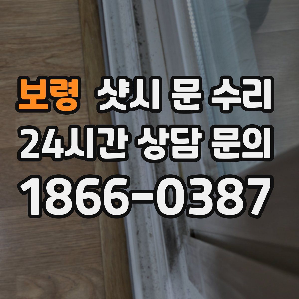 보령 샷시 문 수리
