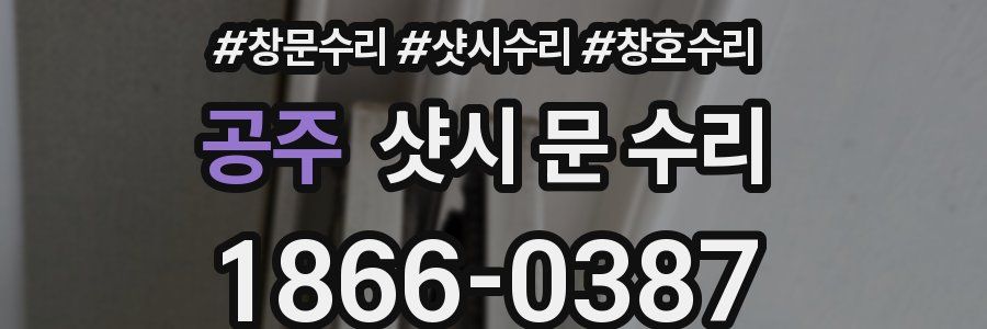 공주 샷시 문 수리
