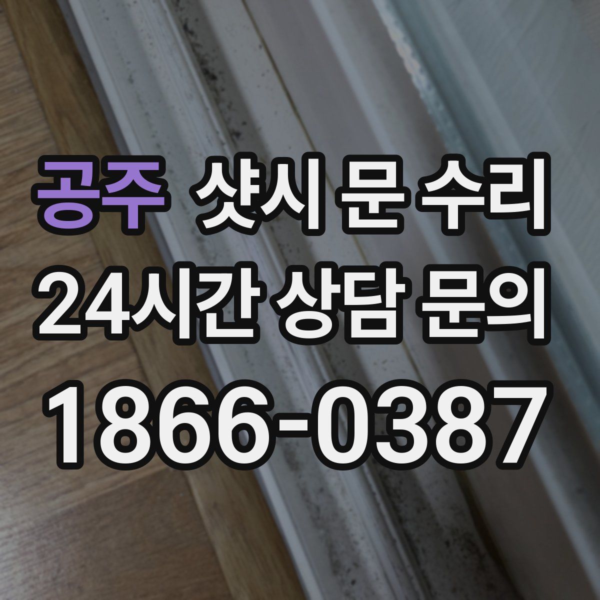 공주 샷시 문 수리