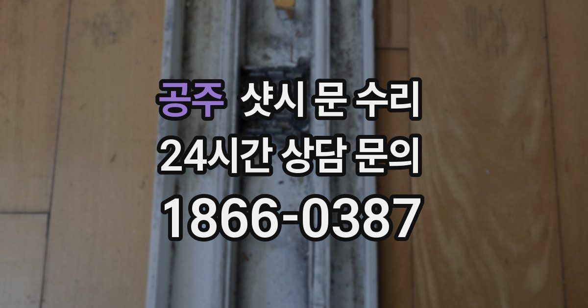 공주 샷시 문 수리