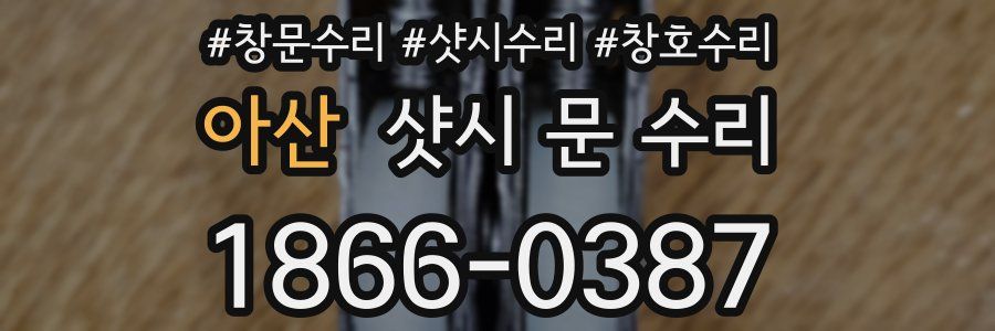 아산 샷시 문 수리