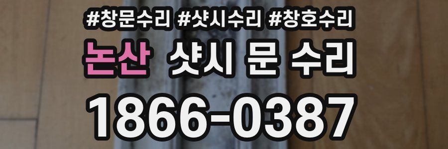 논산 샷시 문 수리