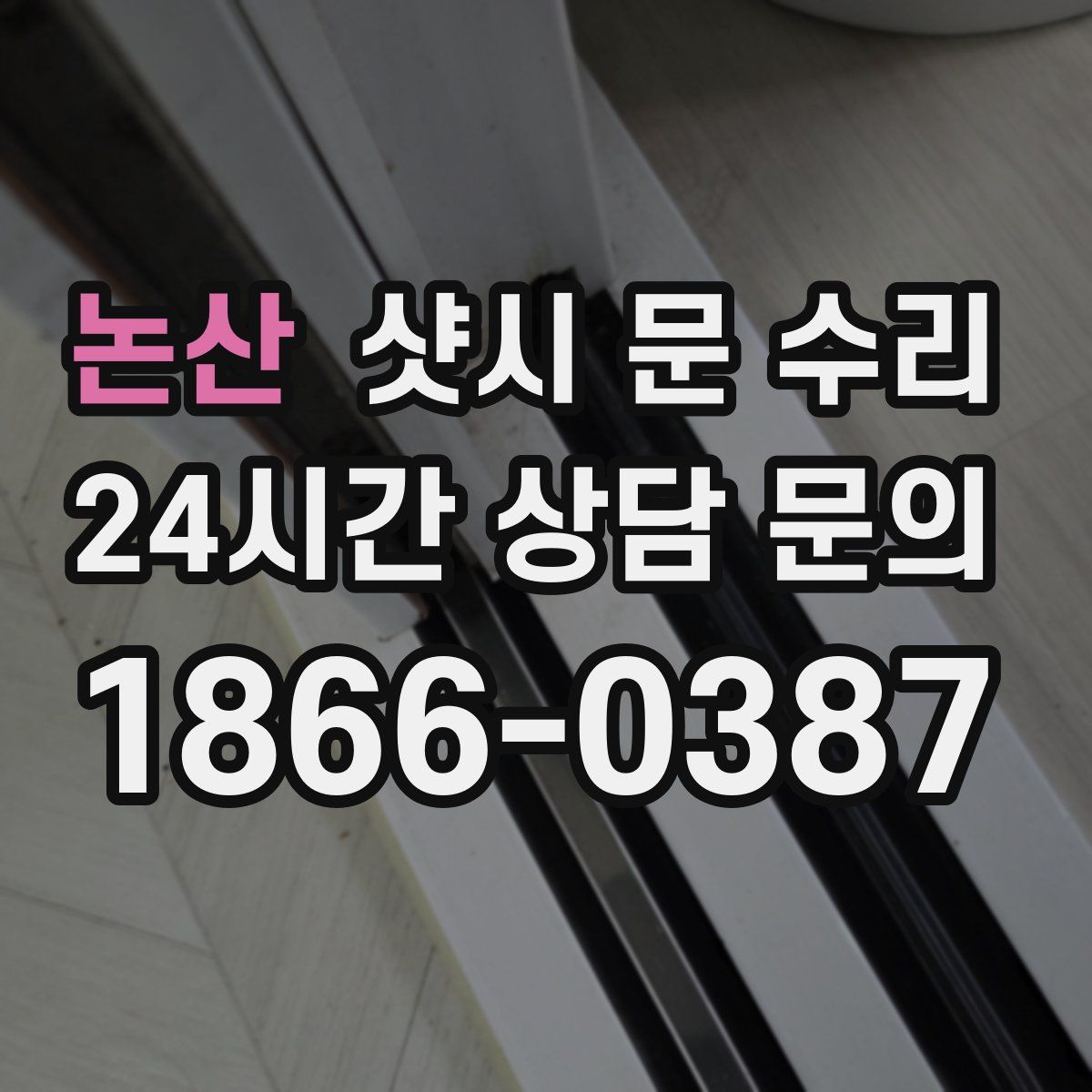 논산 샷시 문 수리