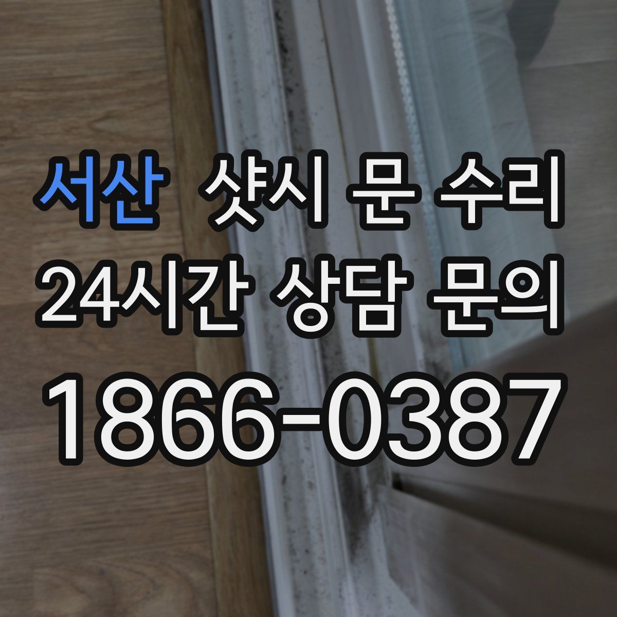 서산 샷시 문 수리