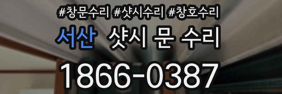 서산 샷시 문 수리